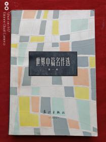 世界中篇名作选第一集1983年