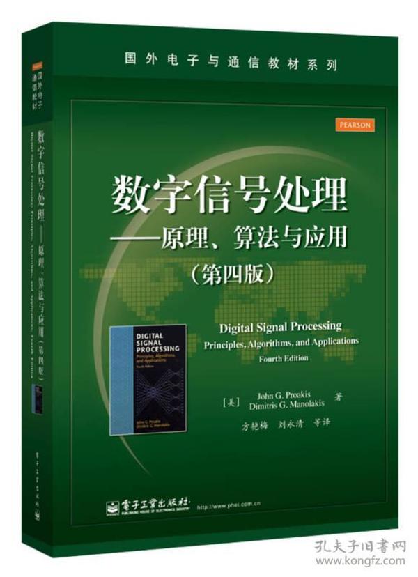 数字信号处理――原理、算法与应用（第四版）