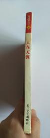 人在天涯 琼瑶全集30 长江文艺出版社2007.7第一版第一次印刷 原著小说 泡过水 保证正版