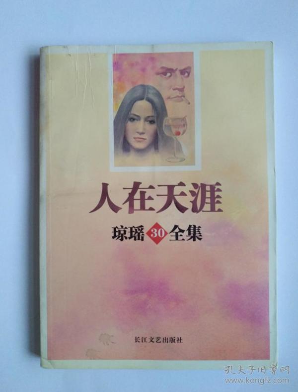 人在天涯 琼瑶全集30 长江文艺出版社2007.7第一版第一次印刷 原著小说 泡过水 保证正版