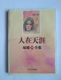 人在天涯 琼瑶全集30 长江文艺出版社2007.7第一版第一次印刷 原著小说 泡过水 保证正版