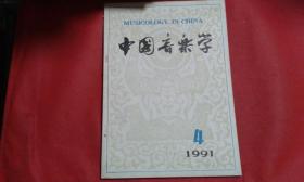 中国音乐学  1991  4