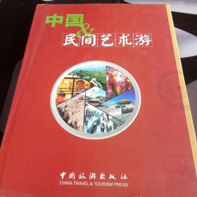 中国民间艺术游