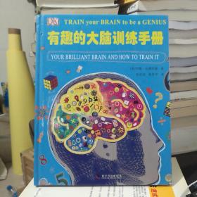 有趣的大脑训练手册 精装正版