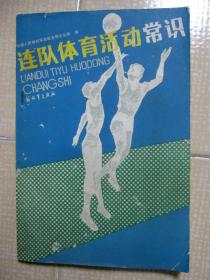 连队体育丛书（11）连队体育活动常识