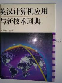 英汉计算机应用与新技术词典