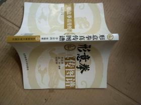 形意拳真传图谱