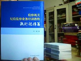 检察机关纪检监察业务培训教程 执行纪律篇