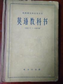 机械制造和冶金专业英语教科书（1960年版）