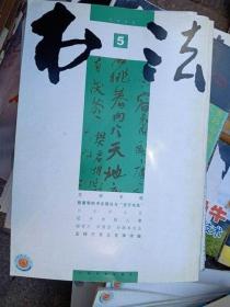 书法 05年第5期