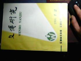 文博研究 1996（1.2.3.4）4期2本合售