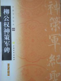 中国书法宝库25--柳公权神策军碑