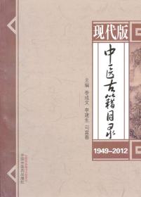 现代版中医古籍目录(1949-2012)