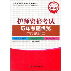 2013护师资格考试历年考题纵览与应试题库（第七版）