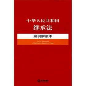 中华人民共和国继承法案例解读本