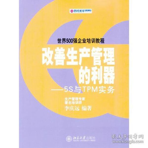 改善生产管理的利器:5S与TPM实务