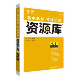 理想树 2018新版 高中教材考试知识资源库 化学 高中全程复习用书