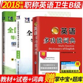 2019年全国职称英语卫生类考试专用教材+历年真题及全真模拟试卷+多功能词典(卫生类B级)共3本 赠掌中宝+题库软件