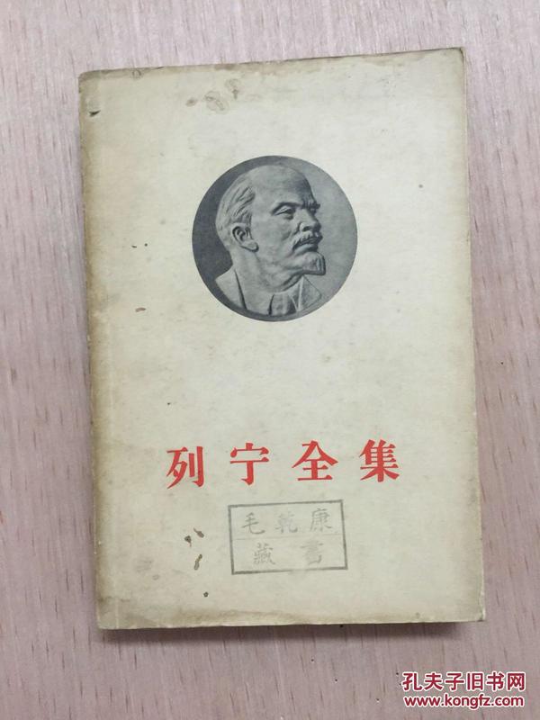 列宁全集 第二十八卷 1956年一版一印