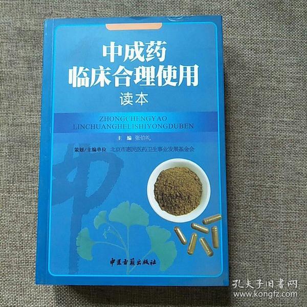 中成药临床合理使用读本