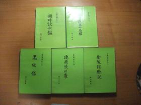 金陵残照记之一至五全5册合售：酒畔谈兵录、关内辽东一局棋、金陵残照记、逐鹿陕川康、黑纲录（5本合售）