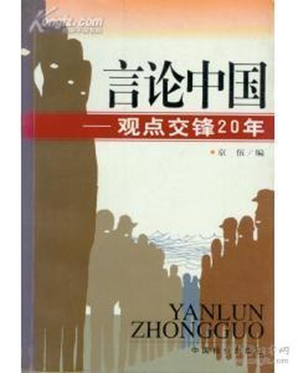 言论中国：——观点交锋20年