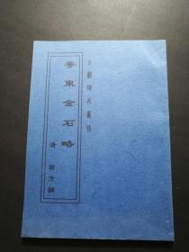 古籍珍本丛刊：粤东金石略