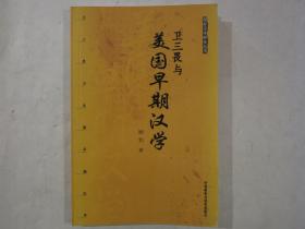 卫三畏与美国早期汉学