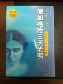 假如给我三天光明：海伦·凯勒自传
