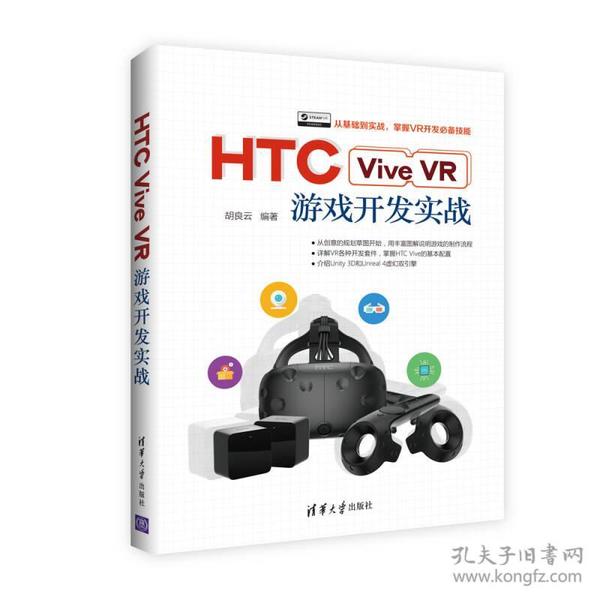 HTC Vive VR游戏开发实战