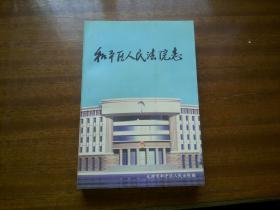 天津市【和平区人民法院志】大32开本423页，内带照片插图