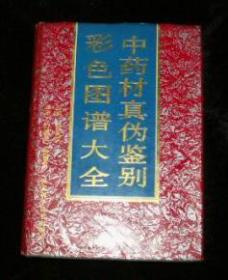 中药材真伪鉴别彩色图谱大全（铜版纸彩印）16开精装1994年1版1印