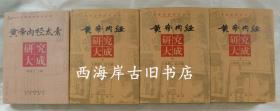 中医经典研究大系-- 共4本 豪华包装 16开精