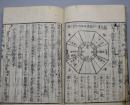 家相必用方鑑精義大成全一巻（日本1804年刻本《家相必用方鉴精义大成》全一卷）