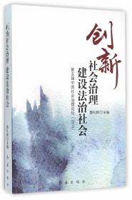 创新社会治理建设法治社会 第五届中国社会治理论坛2015