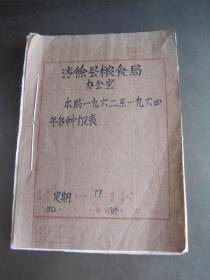 山西省 清徐县粮食局1962-1964年各种报表/合订本1册/原件