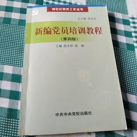 跨世纪党务工作丛书-新编党员培训教程(第四版)