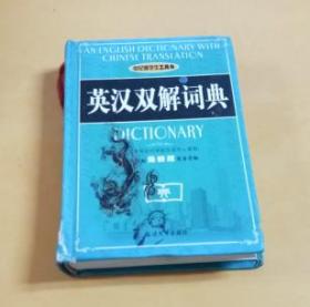世纪版学生工具书：英汉双解词典（最新版）
