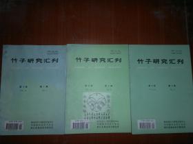 竹子研究汇刊 1996 第15卷 第一.二.三期