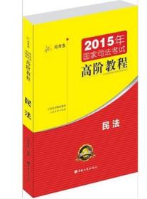 2015年高阶教程 民法