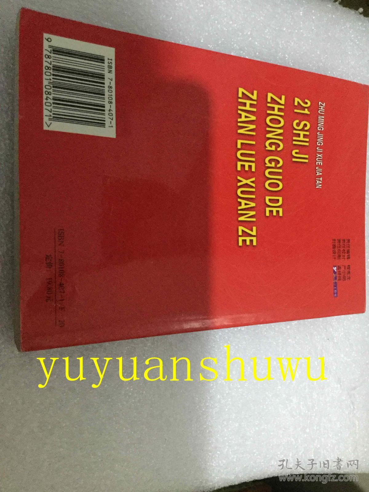 著名经济学家谈21世纪中国的战略选择