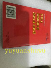 著名经济学家谈21世纪中国的战略选择