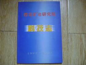 西北矿冶研究院科技志 （1992-2002）