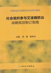 社会组织参与艾滋病防治战略规划制定指南