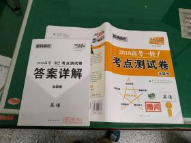 天利38套 2018年高考一轮考点测试卷   英语   全国卷