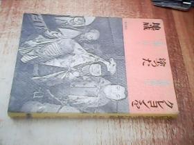 日文原版 クレヨンを涂つた地藏
