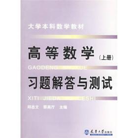 高等数学习题解答与测试(上册)——大学本科数学教材