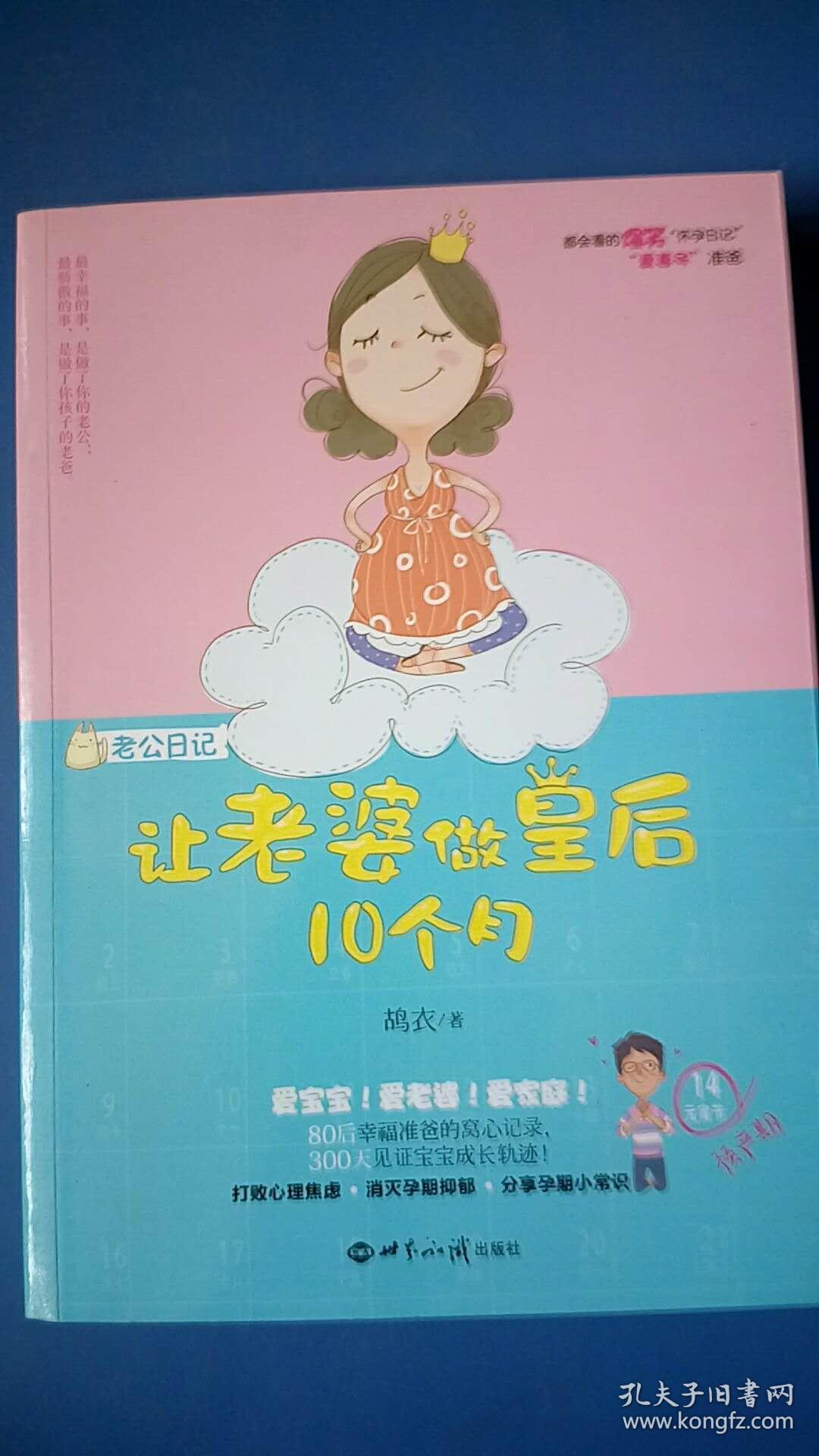 老公日记：让老婆做皇后10个月