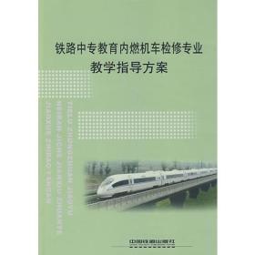 (教材)铁路中专教育内燃机车检修专业教学指导方案