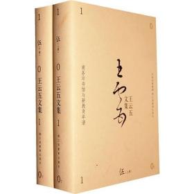 伍 王云五文集《上册 下册》